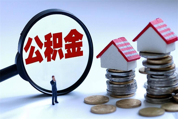 涉县已经离职了住房离职公积金怎么取（离职了住房公积金怎么提取出来）