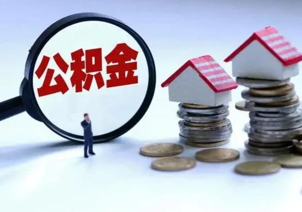 涉县住房公积金封存可以全部帮提来吗（公积金封存可以全部取出来吗）