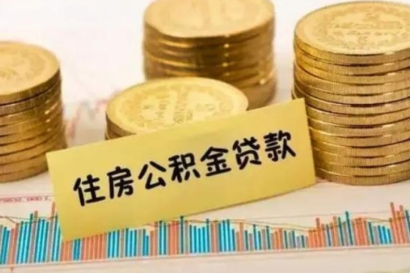 涉县离职了要把公积金取出来吗（离职以后公积金要取出来吗）